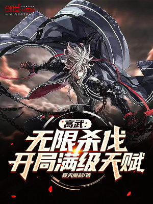 高武:无限杀伐,开局满级天赋