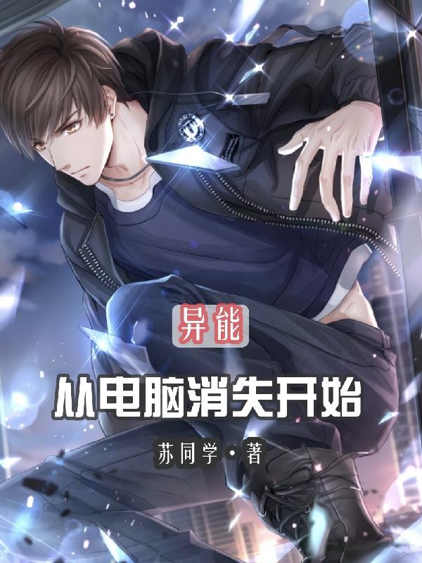 异能:从电脑消失开始
