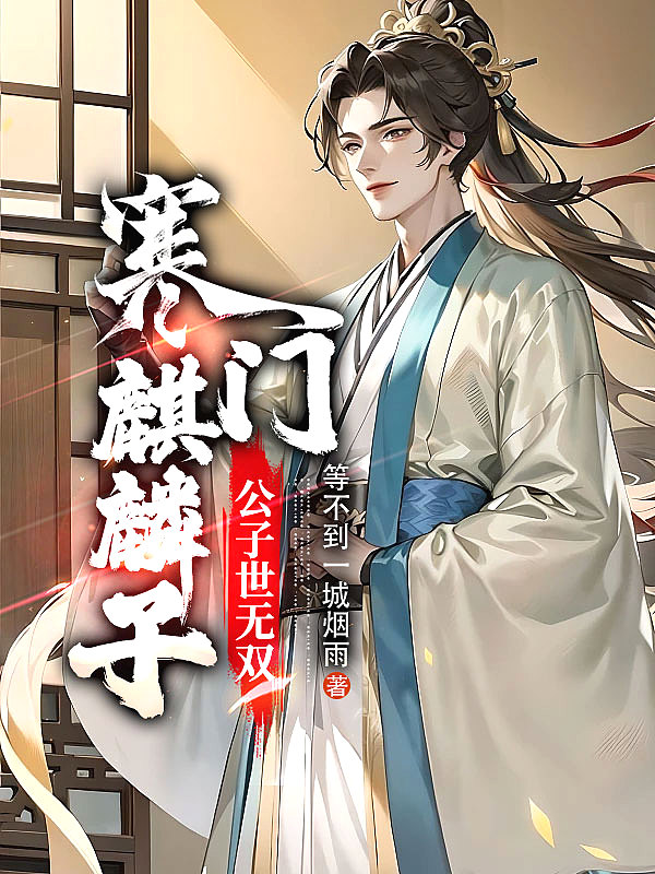 寒门麒麟子,公子世无双