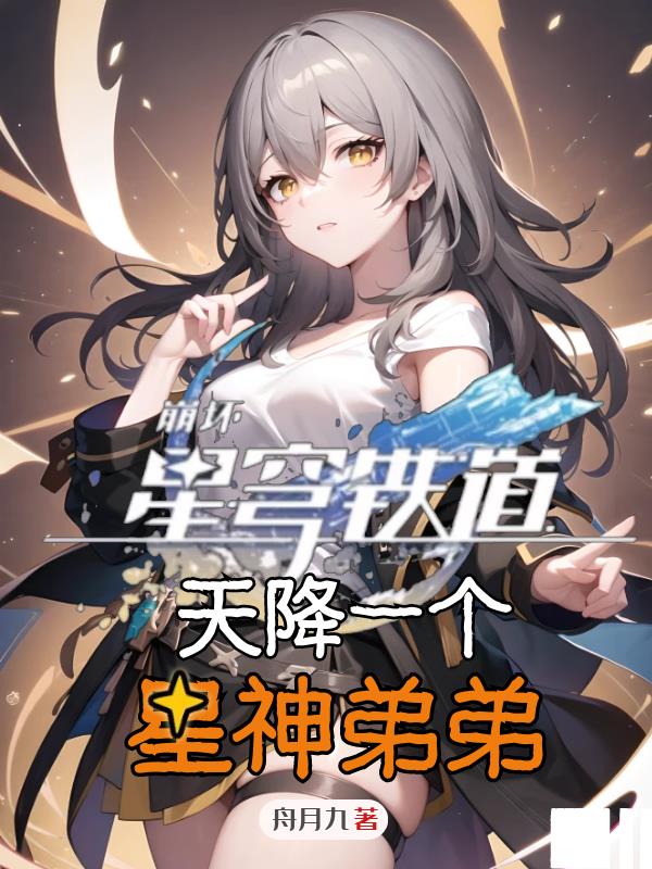 星穹铁道:天降一个星神弟弟