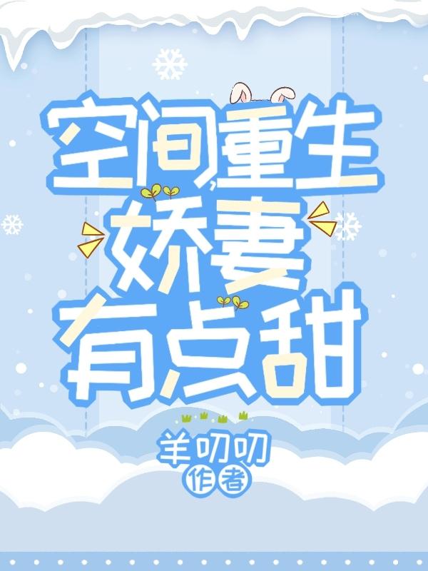 空间,重生娇妻有点甜