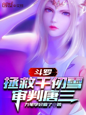 斗罗:从娶千仞雪开始当神王