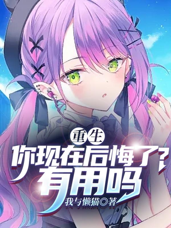 重生:你现在后悔了?有用吗