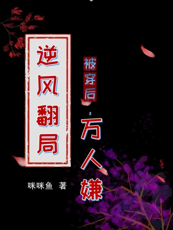 被穿后,万人嫌逆风翻局