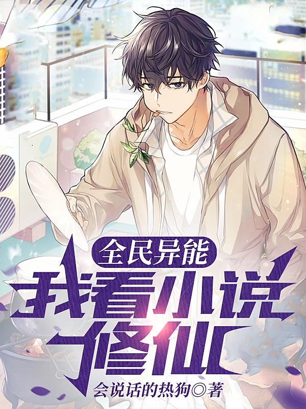 全民异能:我看小说修仙