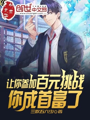 让你参加百元挑战,你成首富了?