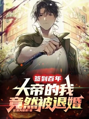 签到百年,大帝的我竟然被退婚?