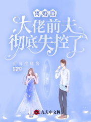 离婚后,大佬前夫彻底失控了