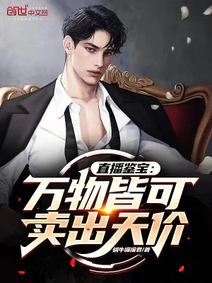 直播鉴宝:万物皆可卖出天价!