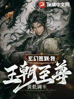 玄幻签到:我,王朝至尊!