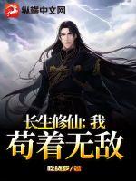 长生修仙:我,苟着无敌