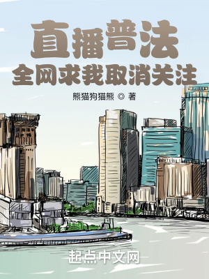 让你直播普法,没让你当预言家