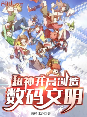 超神,开局创造数码文明