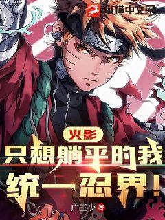 火影:只想躺平的我,统一忍界!