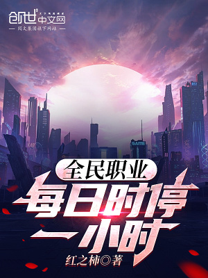 全民职业:每日时停一小时!