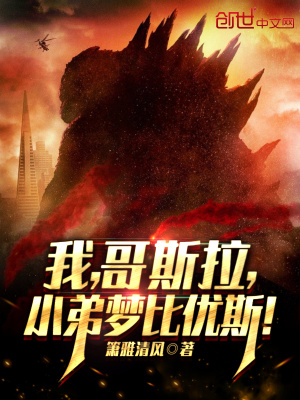 我,哥斯拉,小弟梦比优斯!