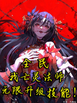 全民:我亡灵法师,无限升级技能