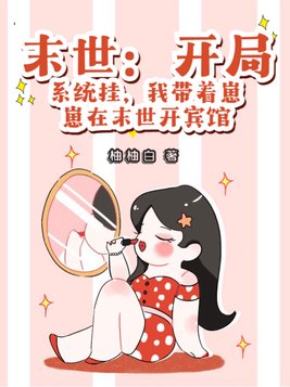 末世:开局系统挂,我带着崽崽在末世开宾馆