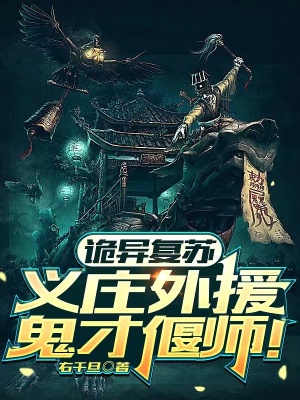 诡异复苏:义庄外援,鬼才偃师!