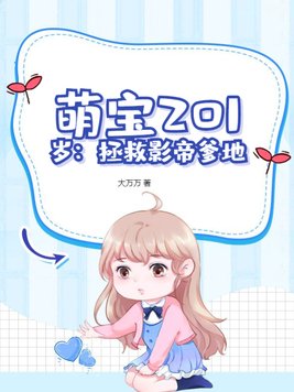 萌宝201岁:拯救影帝爹地