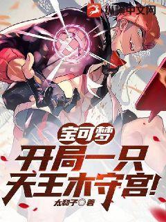 宝可梦:开局一只天王木守宫!