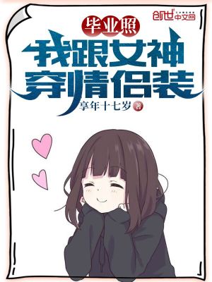 毕业照:我跟女神穿情侣装