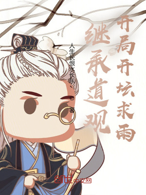 继承道观:开局开坛求雨
