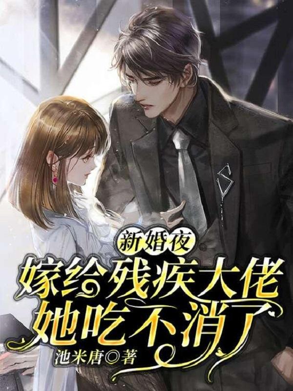 新婚夜,残疾大佬她吃不消了