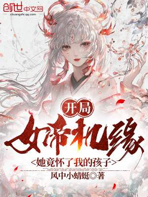 开局女帝机缘,她竟怀了我的孩子