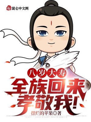 八岁大寿,全族回来孝敬我!