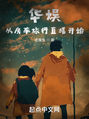 华娱:从房车旅行直播开始