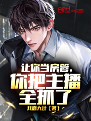 让你当房管,你把主播全抓了