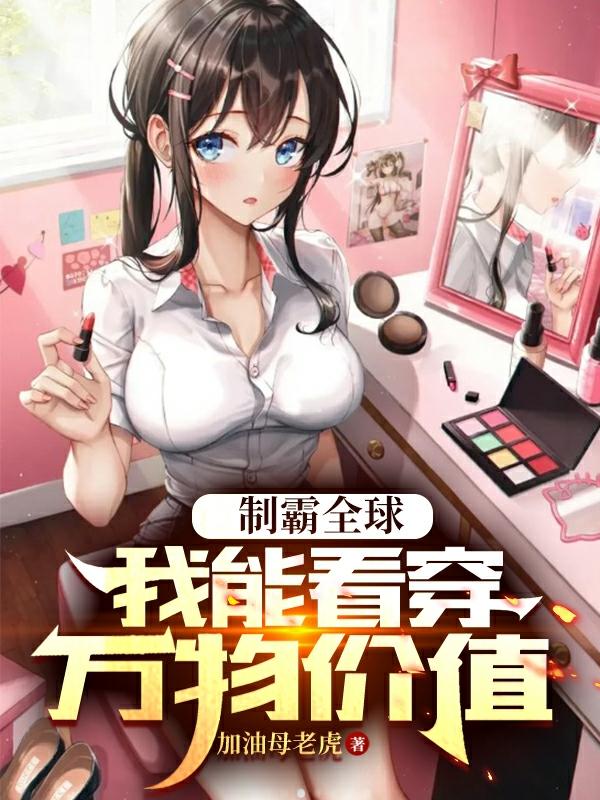 制霸全球,我能看穿万物价值