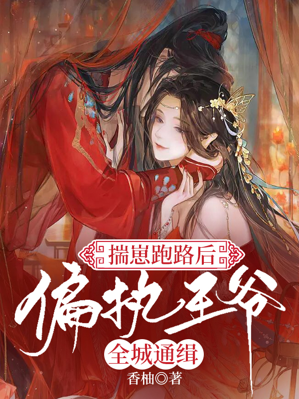 揣崽跑路后,偏执王爷全城通缉!