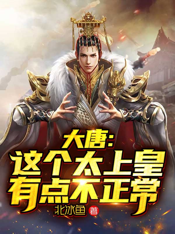 大唐:这个太上皇有点不正常