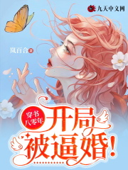 穿书八零年:开局被逼婚