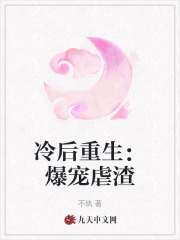 冷后重生:爆宠虐渣