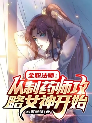 全职法师:从制药师攻略女神开始