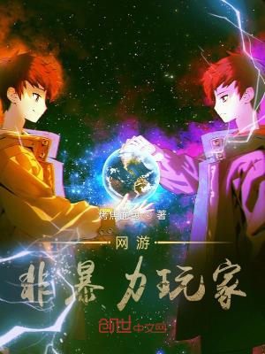网游:非暴力玩家
