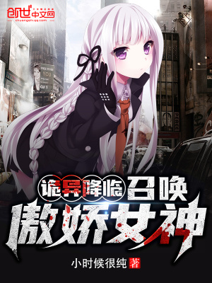 诡异降临:召唤傲娇女神