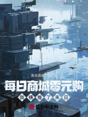 每日商城零元购,我横推了末日!