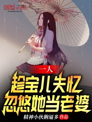 一人:趁宝儿失忆,忽悠她当老婆
