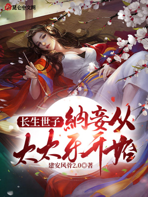长生世子:纳妾从太太乐开始!
