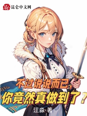 不过说说而已,你竟然真做到了?