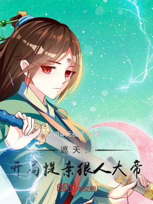 遮天:开局提亲狠人大帝