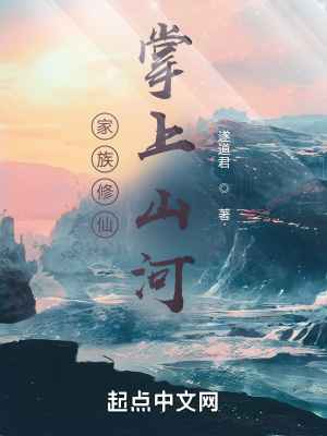 家族修仙:掌上山河