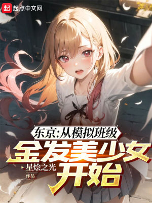 东京:从模拟班级金发美少女开始
