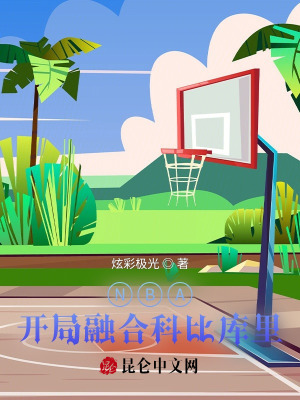 NBA:开局融合科比库里