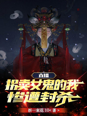 直播:两界倒爷,鬼全麻了