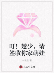 叮!楚少,请签收你家萌娃
